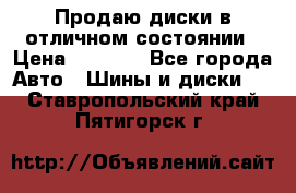 Продаю диски в отличном состоянии › Цена ­ 8 000 - Все города Авто » Шины и диски   . Ставропольский край,Пятигорск г.